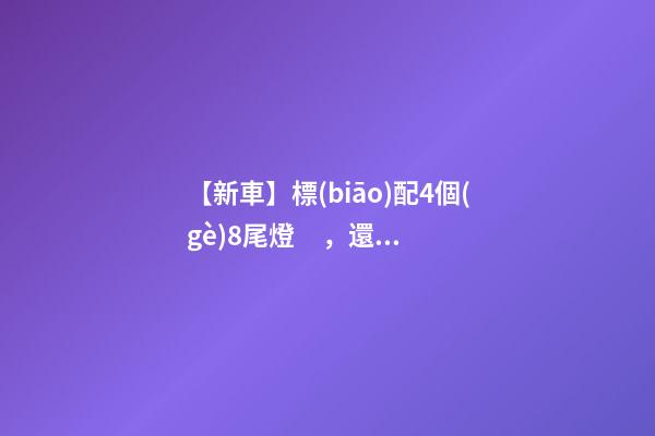 【新車】標(biāo)配4個(gè)8尾燈，還有5萬(wàn)多七座SUV，9月新車來(lái)了！